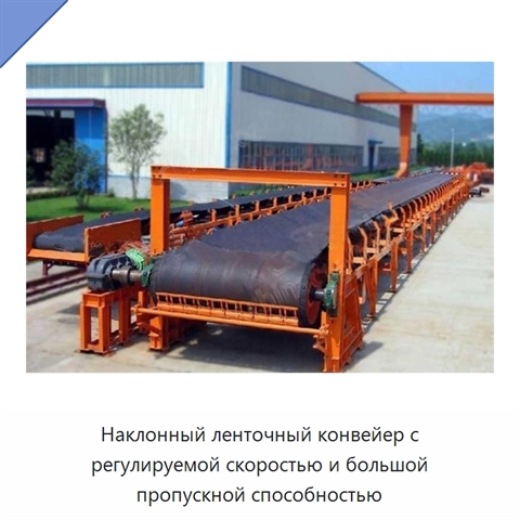 Наклонный ленточный конвейер с регулируемой скоростью и большой пропускной способностью