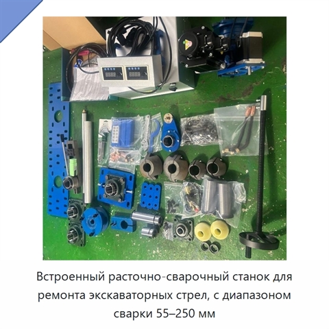 Встроенный расточно-сварочный станок для ремонта экскаваторных стрел, с диапазоном сварки 55–250 мм