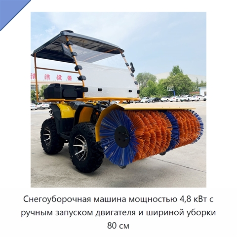 Снегоуборочная машина мощностью 4,8 кВт с ручным запуском двигателя и шириной уборки 80 см