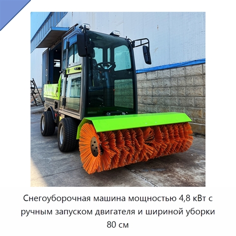 Снегоуборочная машина мощностью 4,8 кВт с ручным запуском двигателя и шириной уборки 80 см