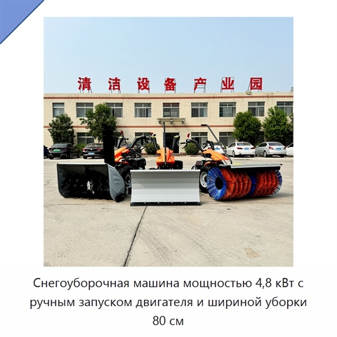 Снегоуборочная машина мощностью 4,8 кВт с ручным запуском двигателя и шириной уборки 80 см