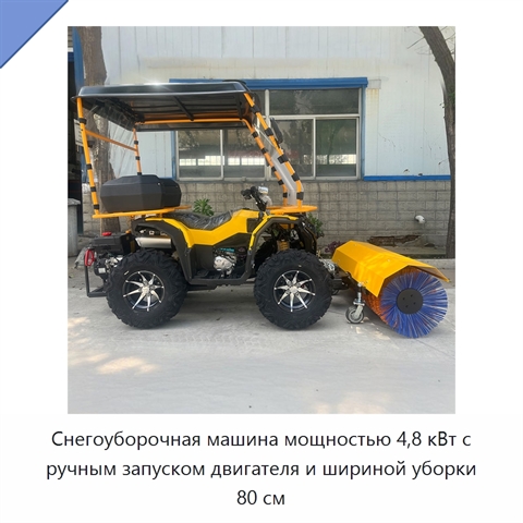 Снегоуборочная машина мощностью 4,8 кВт с ручным запуском двигателя и шириной уборки 80 см