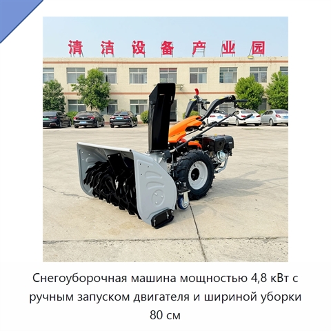 Снегоуборочная машина мощностью 4,8 кВт с ручным запуском двигателя и шириной уборки 80 см
