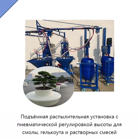 Подъёмная распылительная установка с пневматической регулировкой высоты для смолы, гелькоута и растворных смесей