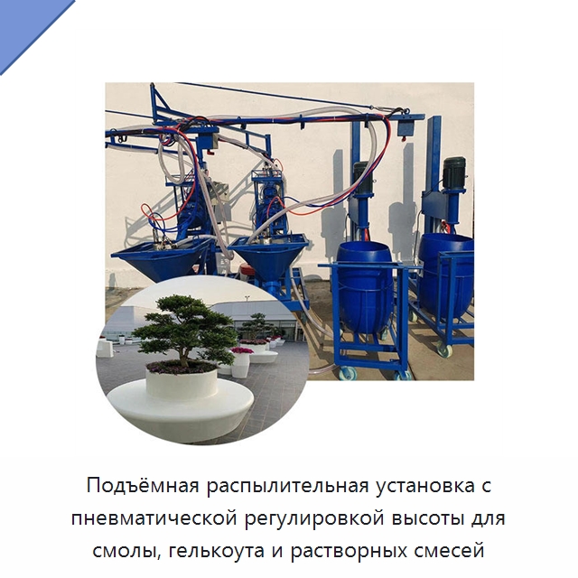 Подъёмная распылительная установка с пневматической регулировкой высоты для смолы, гелькоута и растворных смесей — Штукатурные станции