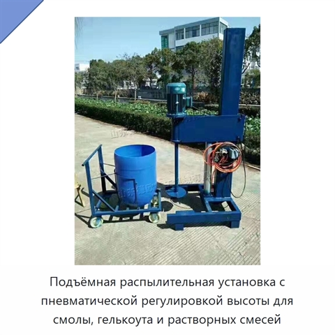 Подъёмная распылительная установка с пневматической регулировкой высоты для смолы, гелькоута и растворных смесей
