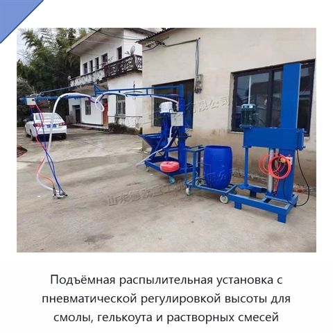 Подъёмная распылительная установка с пневматической регулировкой высоты для смолы, гелькоута и растворных смесей