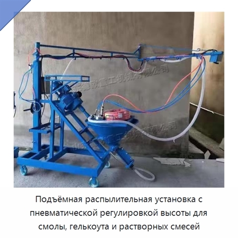 Подъёмная распылительная установка с пневматической регулировкой высоты для смолы, гелькоута и растворных смесей