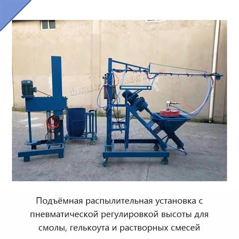 Подъёмная распылительная установка с пневматической регулировкой высоты для смолы, гелькоута и растворных смесей