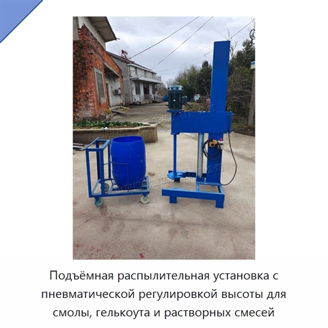 Подъёмная распылительная установка с пневматической регулировкой высоты для смолы, гелькоута и растворных смесей