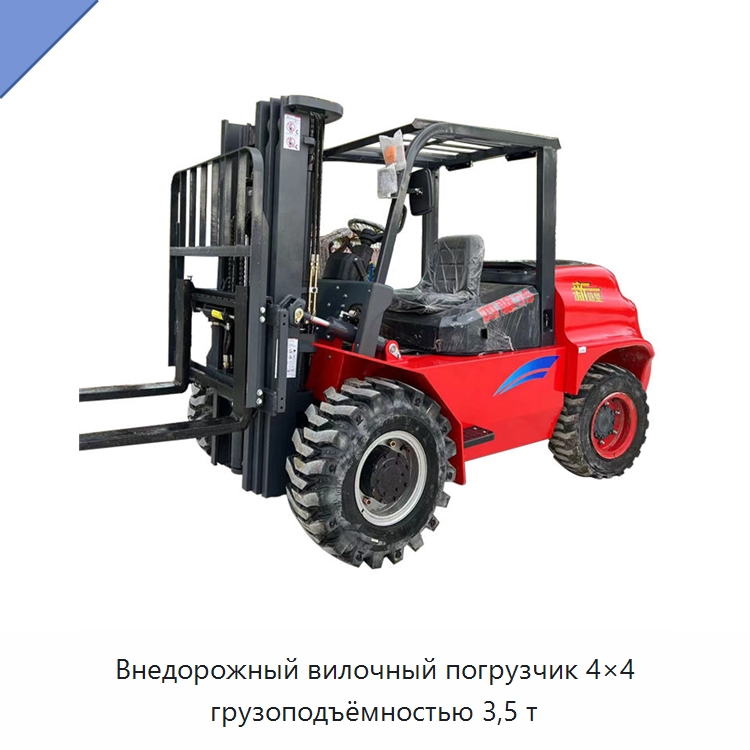 Внедорожный вилочный погрузчик 4×4 грузоподъёмностью 3,5 т — Вилочные погрузчики