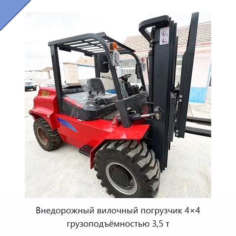 Внедорожный вилочный погрузчик 4×4 грузоподъёмностью 3,5 т