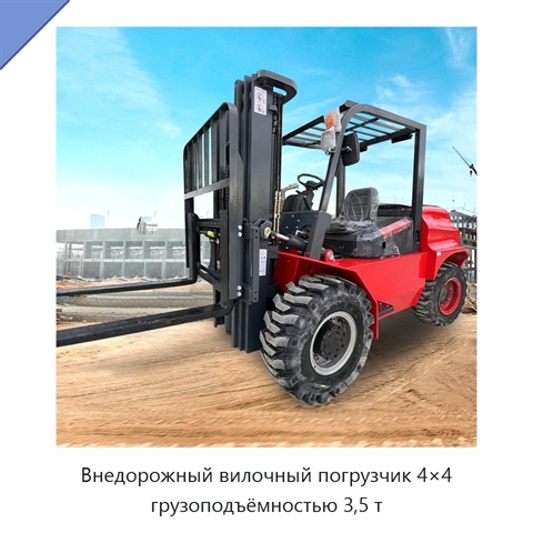 Внедорожный вилочный погрузчик 4×4 грузоподъёмностью 3,5 т