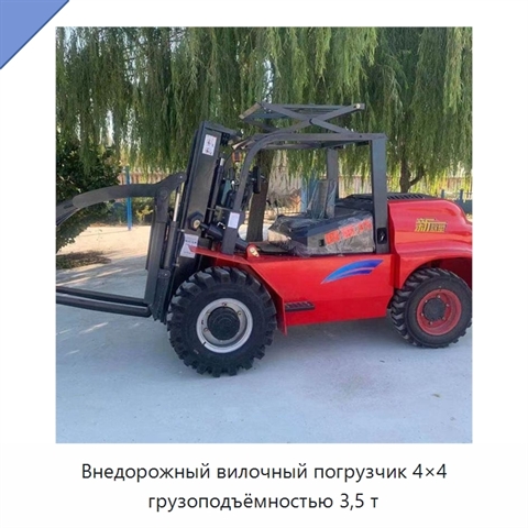 Внедорожный вилочный погрузчик 4×4 грузоподъёмностью 3,5 т