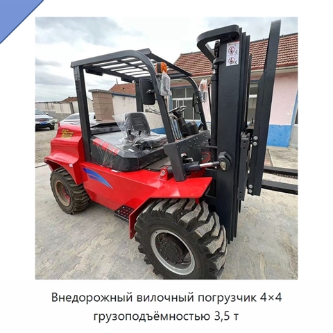 Внедорожный вилочный погрузчик 4×4 грузоподъёмностью 3,5 т