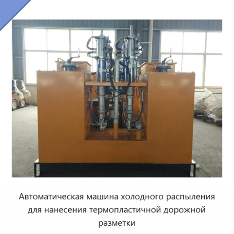 Автоматическая машина холодного распыления для нанесения термопластичной дорожной разметки
