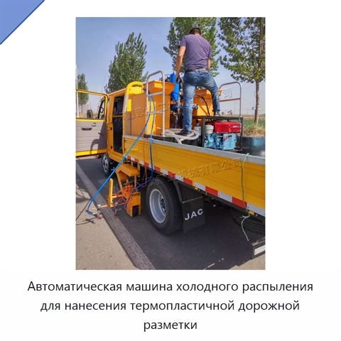Автоматическая машина холодного распыления для нанесения термопластичной дорожной разметки