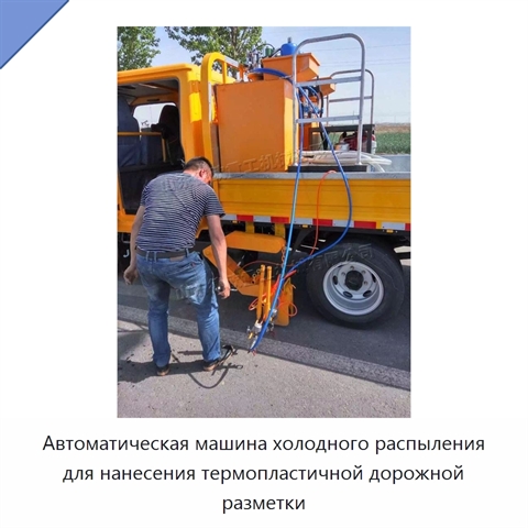Автоматическая машина холодного распыления для нанесения термопластичной дорожной разметки