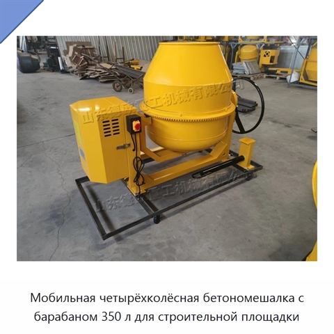 Мобильная четырёхколёсная бетономешалка с барабаном 350 л для строительной площадки