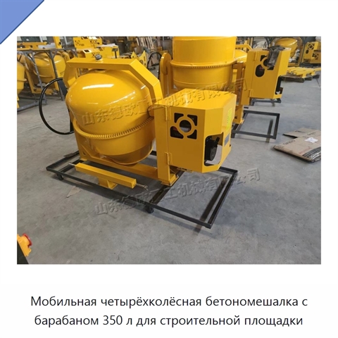 Мобильная четырёхколёсная бетономешалка с барабаном 350 л для строительной площадки