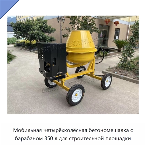 Мобильная четырёхколёсная бетономешалка с барабаном 350 л для строительной площадки