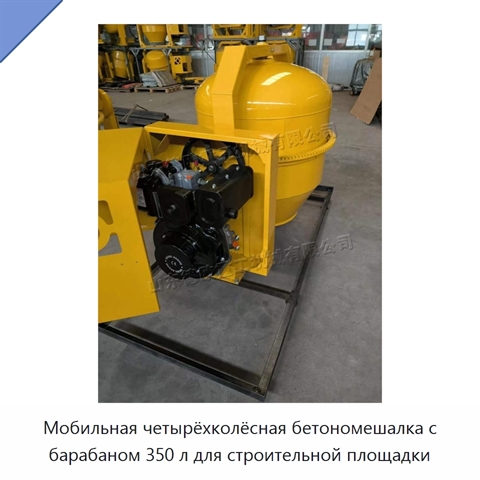 Мобильная четырёхколёсная бетономешалка с барабаном 350 л для строительной площадки
