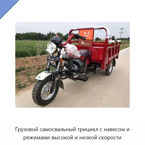 Грузовой самосвальный трицикл с навесом и режимами высокой и низкой скорости