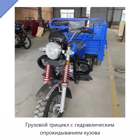 Грузовой трицикл с гидравлическим опрокидыванием кузова