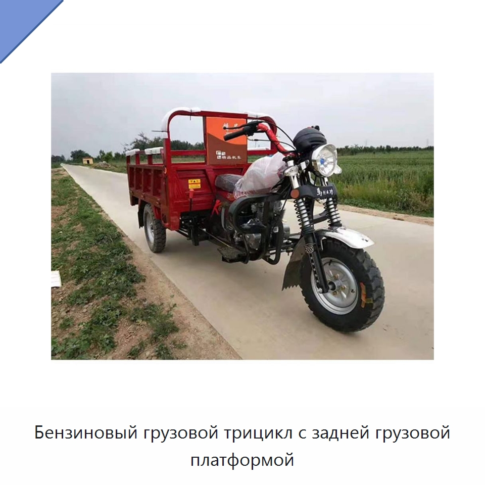 Бензиновый грузовой трицикл с задней грузовой платформой — Специальные машины и промышленное оборудование