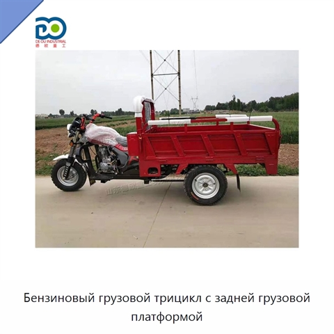 Бензиновый грузовой трицикл с задней грузовой платформой