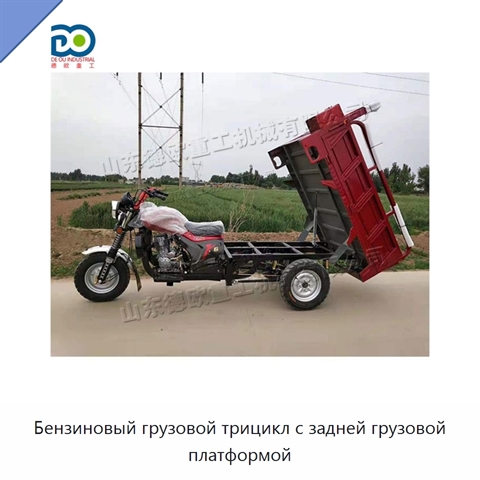 Бензиновый грузовой трицикл с задней грузовой платформой