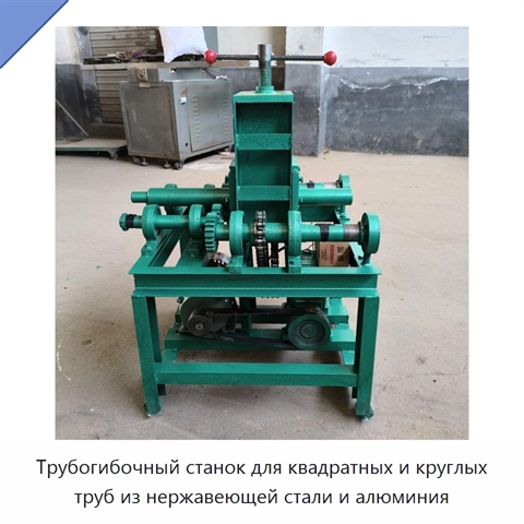 Трубогибочный станок для квадратных и круглых труб из нержавеющей стали и алюминия