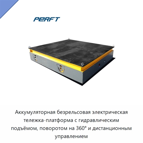 Аккумуляторная безрельсовая электрическая тележка-платформа с гидравлическим подъёмом, поворотом на 360° и дистанционным управлением