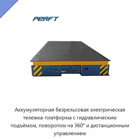 Аккумуляторная безрельсовая электрическая тележка-платформа с гидравлическим подъёмом, поворотом на 360° и дистанционным управлением