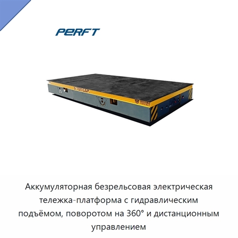 Аккумуляторная безрельсовая электрическая тележка-платформа с гидравлическим подъёмом, поворотом на 360° и дистанционным управлением