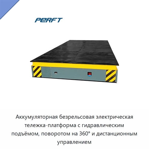 Аккумуляторная безрельсовая электрическая тележка-платформа с гидравлическим подъёмом, поворотом на 360° и дистанционным управлением
