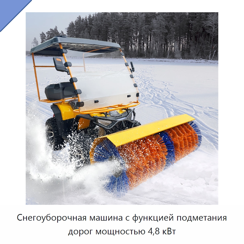 Снегоуборочная машина с функцией подметания дорог мощностью 4,8 кВт — Коммунальная техника