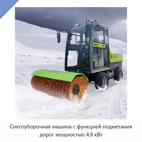 Снегоуборочная машина с функцией подметания дорог мощностью 4,8 кВт