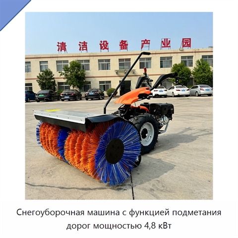 Снегоуборочная машина с функцией подметания дорог мощностью 4,8 кВт