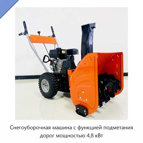 Снегоуборочная машина с функцией подметания дорог мощностью 4,8 кВт