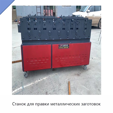 Станок для правки металлических заготовок