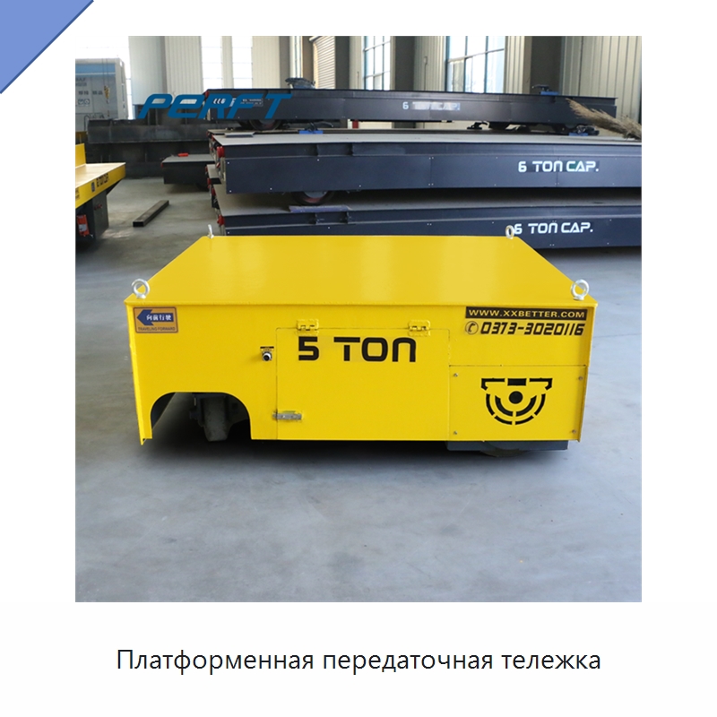 Платформенная передаточная тележка — Специальное подъемно-транспортное оборудование