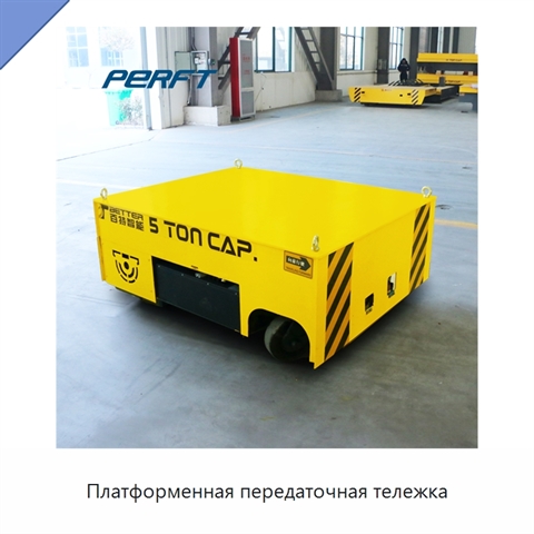 Платформенная передаточная тележка