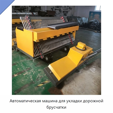Автоматическая машина для укладки дорожной брусчатки
