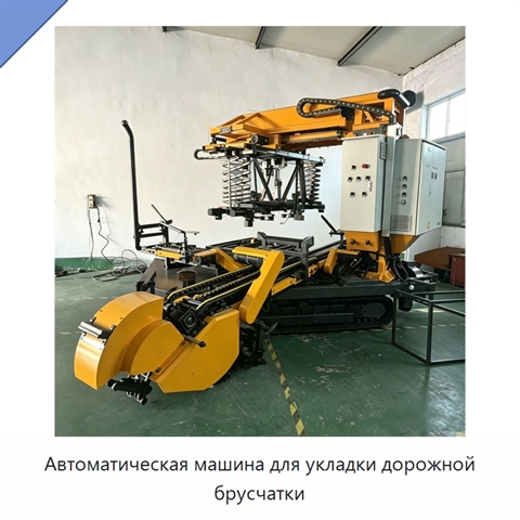 Автоматическая машина для укладки дорожной брусчатки