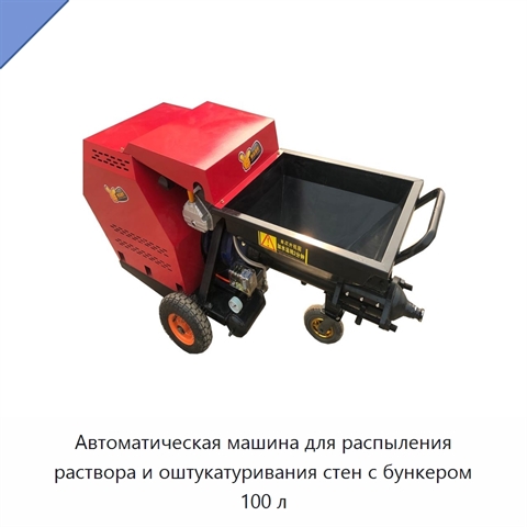 Автоматическая машина для распыления раствора и оштукатуривания стен с бункером 100 л
