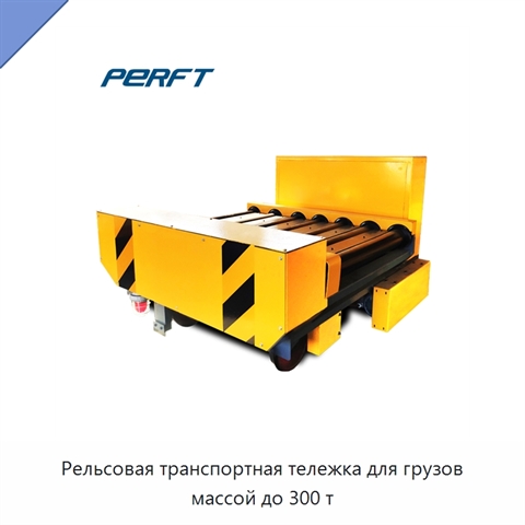 Рельсовая транспортная тележка для грузов массой до 300 т