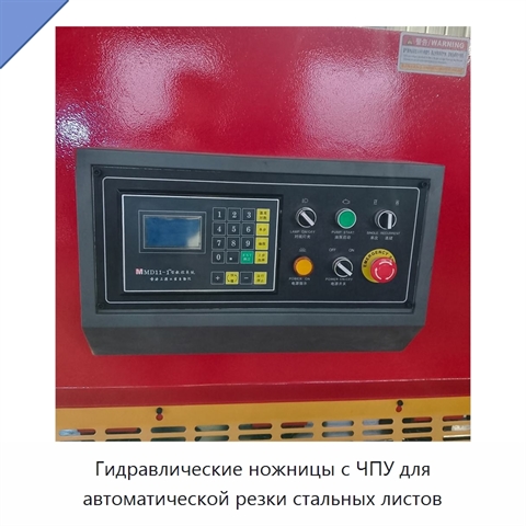 Гидравлические ножницы с ЧПУ для автоматической резки стальных листов