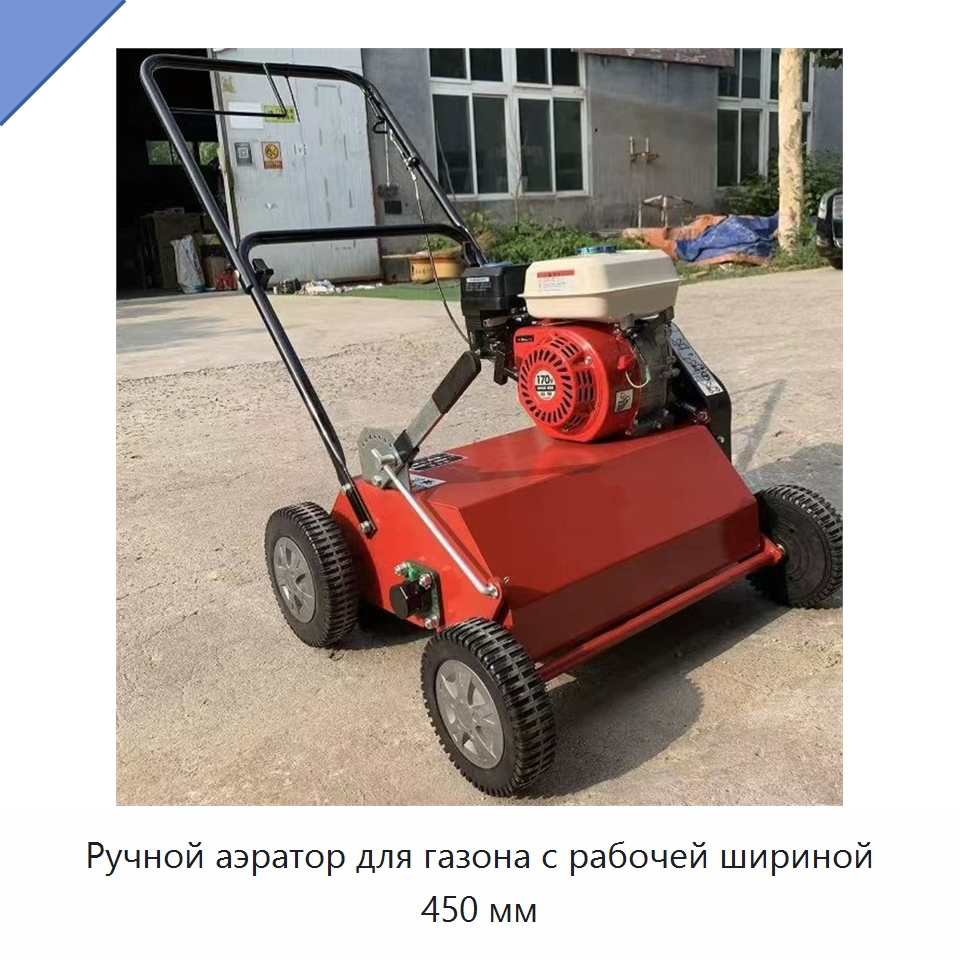 Ручной аэратор для газона с рабочей шириной 450 мм — Специальная сельскохозяйственная техника