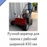 Ручной аэратор для газона с рабочей шириной 450 мм